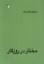 تصویر  مختار در روزگار (رقعی-شمیز)